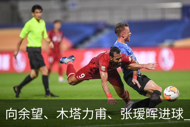 向余望、木塔力甫、张瑷晖进球 3-0，中国U23男足一周内两胜中亚强队